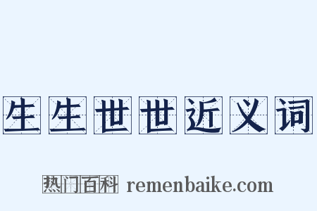 生生世世近义词是什么意思的图片